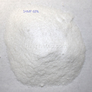 โซเดียมฟอสเฟตโซเดียม hexametaphosphate 68% shmp